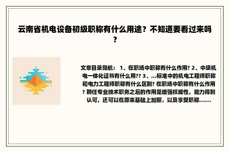 云南省机电设备初级职称有什么用途？不知道要看过来吗？