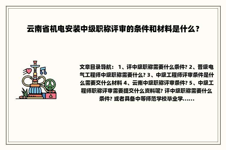 云南省机电安装中级职称评审的条件和材料是什么？