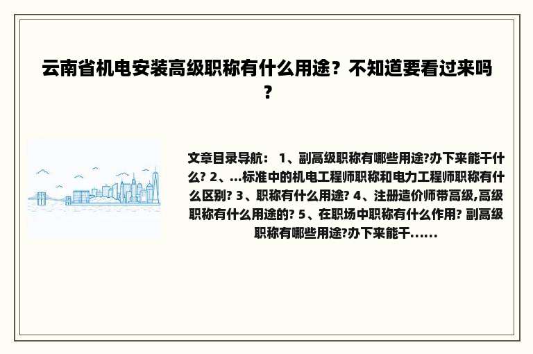 云南省机电安装高级职称有什么用途？不知道要看过来吗？