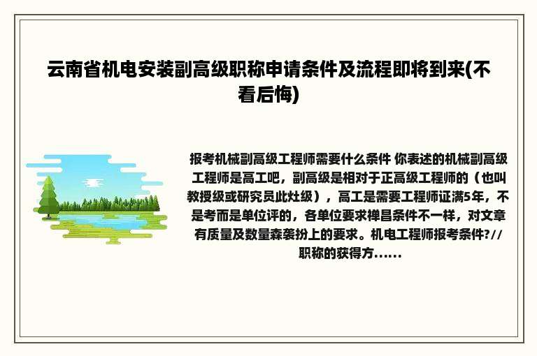 云南省机电安装副高级职称申请条件及流程即将到来(不看后悔)