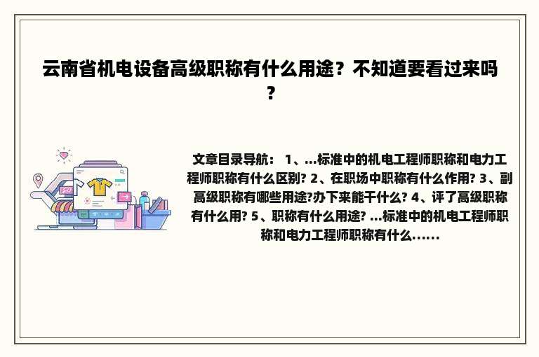 云南省机电设备高级职称有什么用途？不知道要看过来吗？
