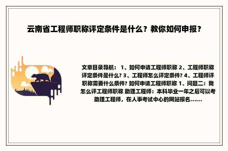 云南省工程师职称评定条件是什么？教你如何申报？