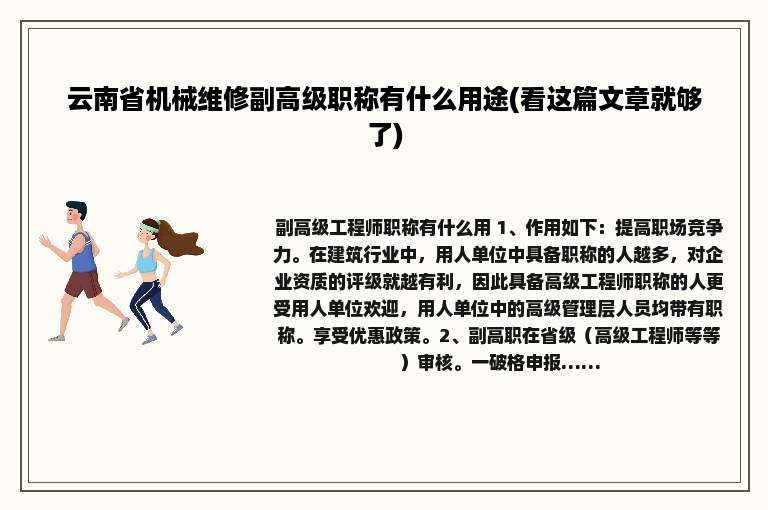 云南省机械维修副高级职称有什么用途(看这篇文章就够了)