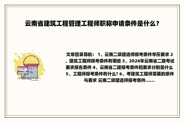 云南省建筑工程管理工程师职称申请条件是什么？