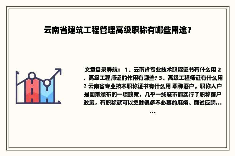云南省建筑工程管理高级职称有哪些用途？