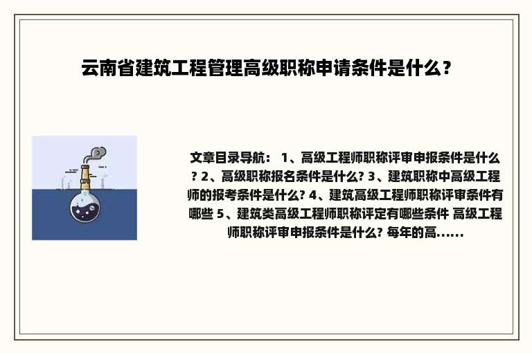 云南省建筑工程管理高级职称申请条件是什么？