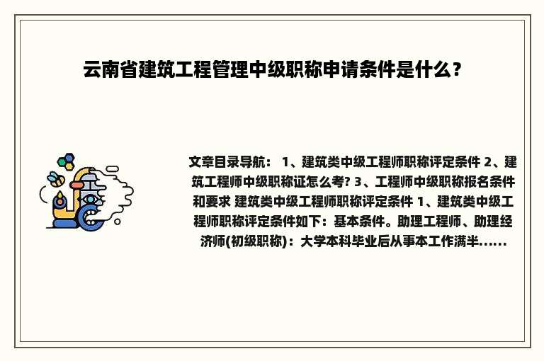 云南省建筑工程管理中级职称申请条件是什么？