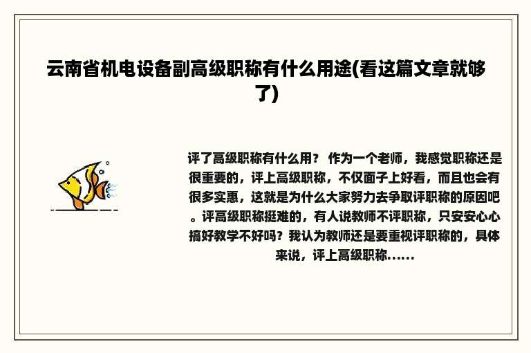 云南省机电设备副高级职称有什么用途(看这篇文章就够了)