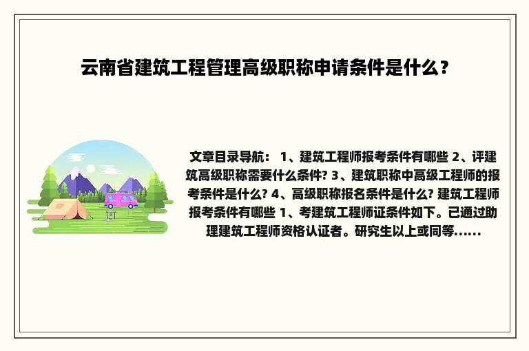 云南省建筑工程管理高级职称申请条件是什么？