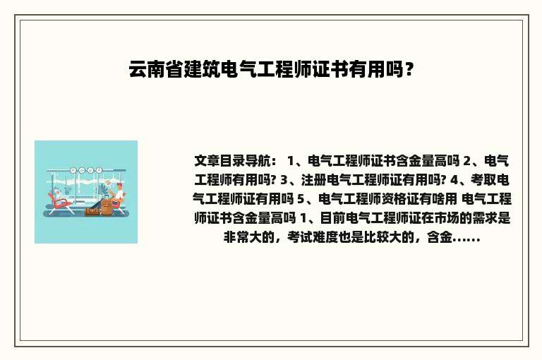 云南省建筑电气工程师证书有用吗？