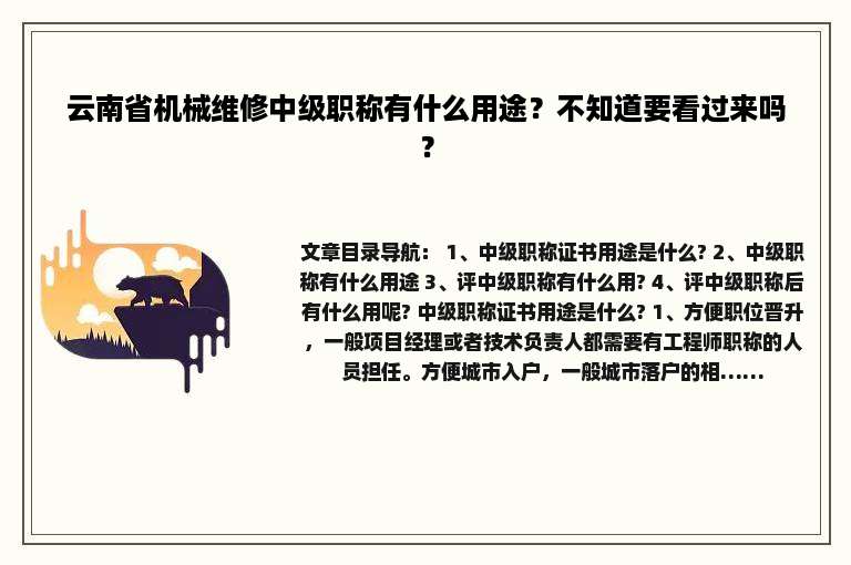 云南省机械维修中级职称有什么用途？不知道要看过来吗？