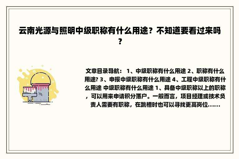 云南光源与照明中级职称有什么用途？不知道要看过来吗？