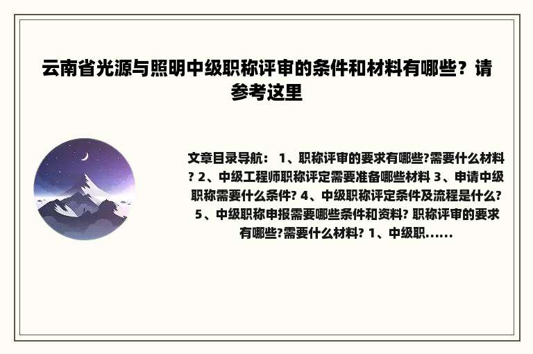 云南省光源与照明中级职称评审的条件和材料有哪些？请参考这里