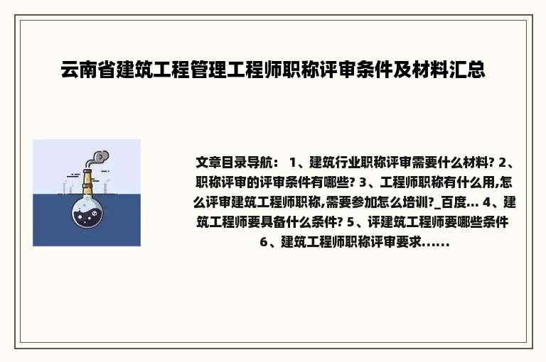 云南省建筑工程管理工程师职称评审条件及材料汇总