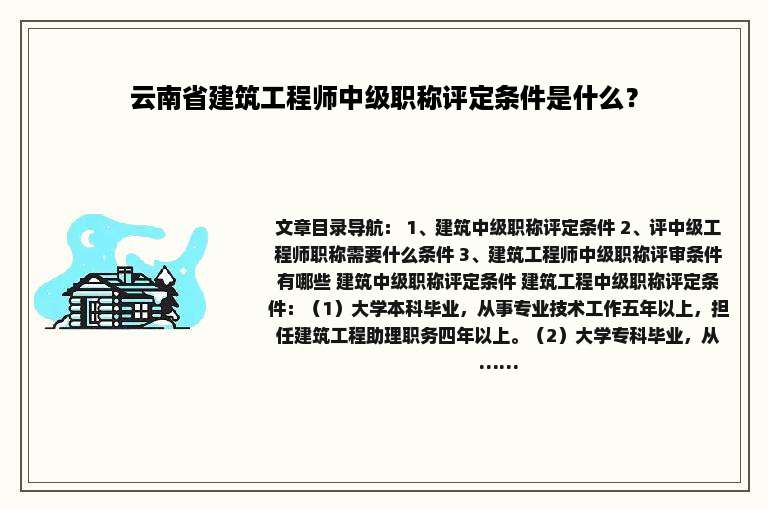 云南省建筑工程师中级职称评定条件是什么？