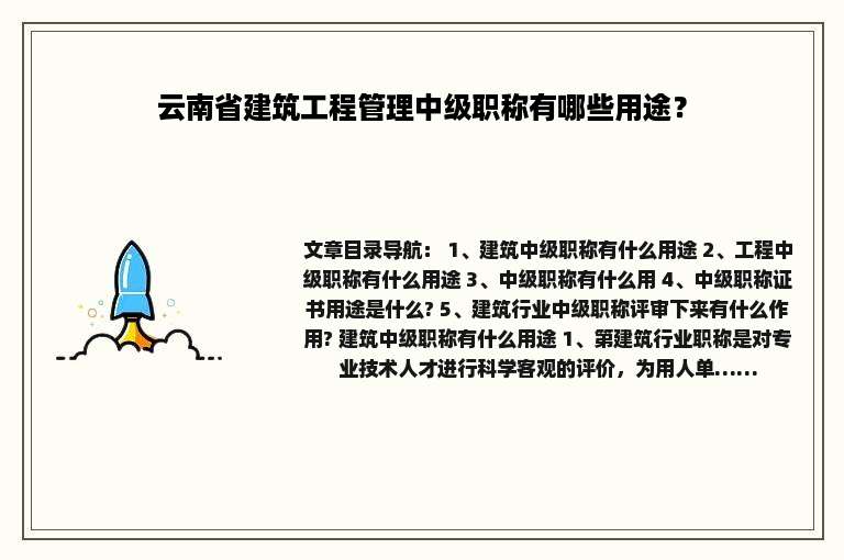 云南省建筑工程管理中级职称有哪些用途？