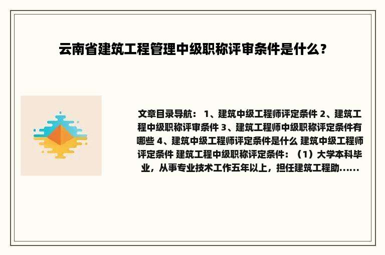 云南省建筑工程管理中级职称评审条件是什么？
