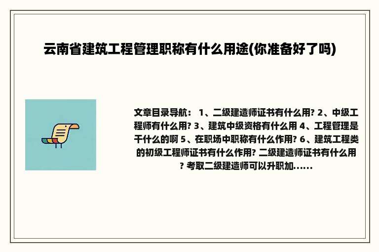 云南省建筑工程管理职称有什么用途(你准备好了吗)