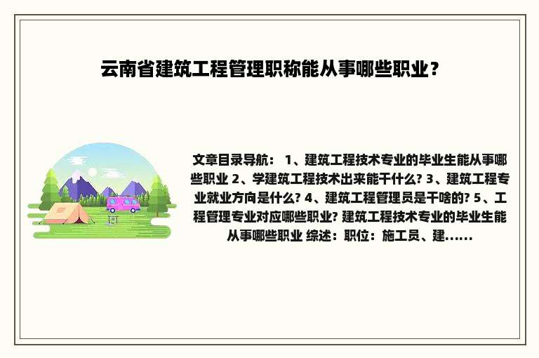 云南省建筑工程管理职称能从事哪些职业？