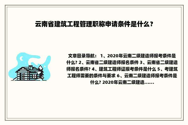 云南省建筑工程管理职称申请条件是什么？
