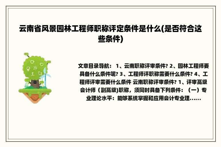 云南省风景园林工程师职称评定条件是什么(是否符合这些条件)