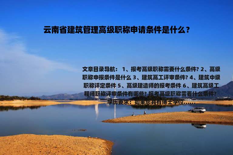 云南省建筑管理高级职称申请条件是什么？