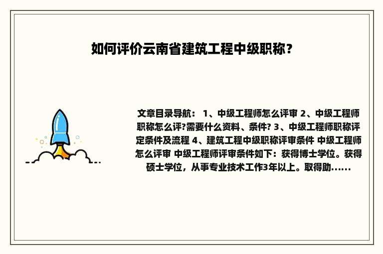 如何评价云南省建筑工程中级职称？