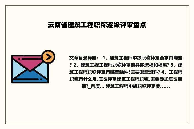 云南省建筑工程职称逐级评审重点