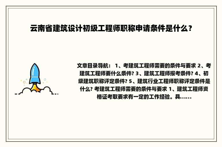 云南省建筑设计初级工程师职称申请条件是什么？