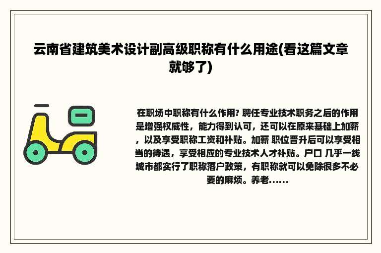 云南省建筑美术设计副高级职称有什么用途(看这篇文章就够了)