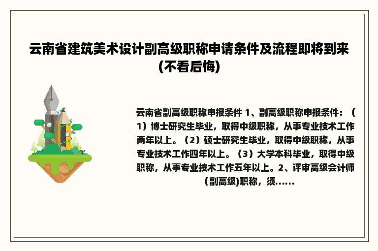 云南省建筑美术设计副高级职称申请条件及流程即将到来(不看后悔)