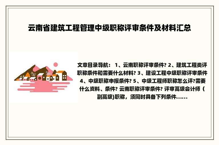 云南省建筑工程管理中级职称评审条件及材料汇总