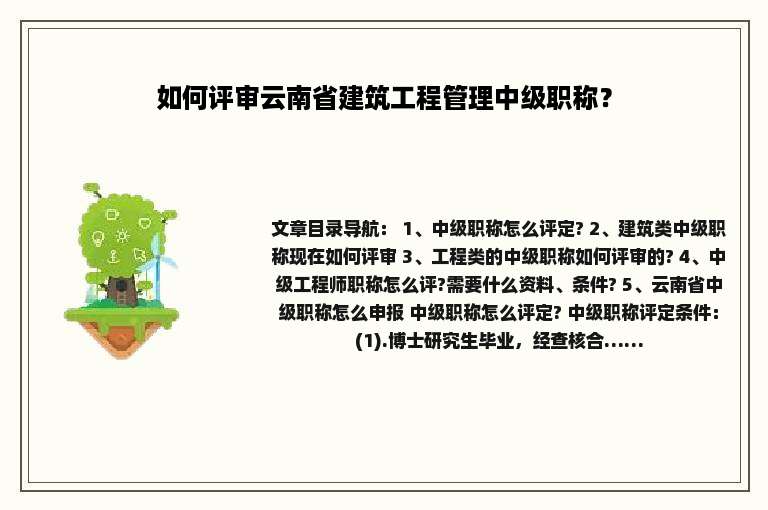 如何评审云南省建筑工程管理中级职称？