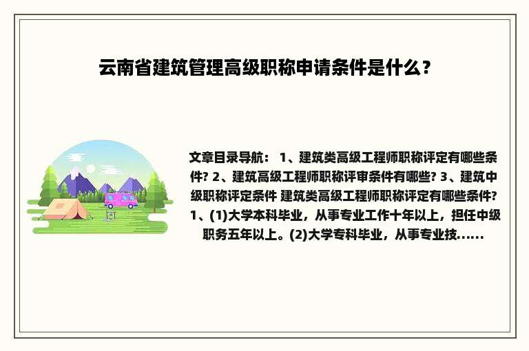 云南省建筑管理高级职称申请条件是什么？
