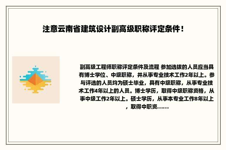 注意云南省建筑设计副高级职称评定条件！