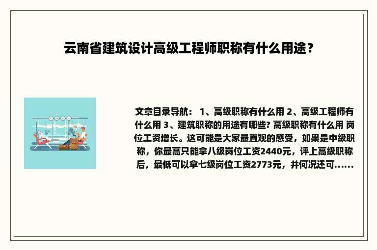 云南省建筑设计高级工程师职称有什么用途？