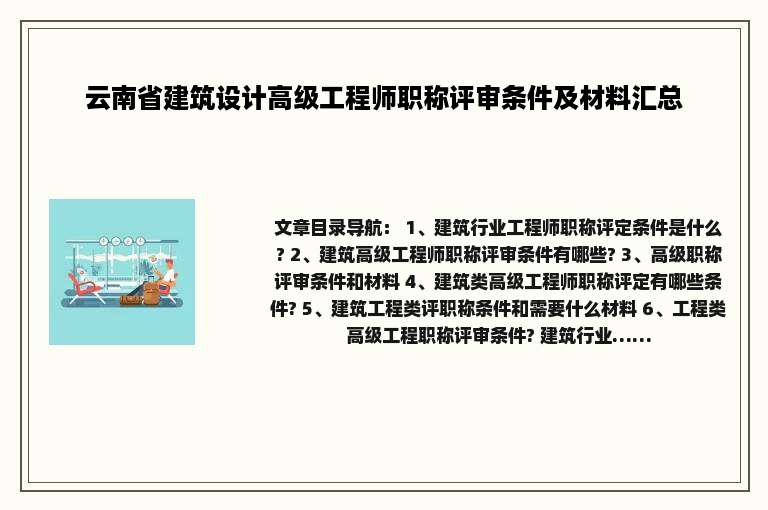 云南省建筑设计高级工程师职称评审条件及材料汇总