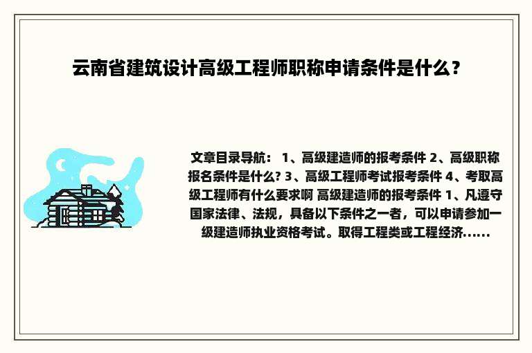 云南省建筑设计高级工程师职称申请条件是什么？