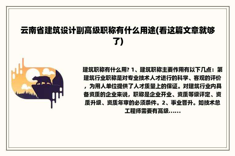 云南省建筑设计副高级职称有什么用途(看这篇文章就够了)