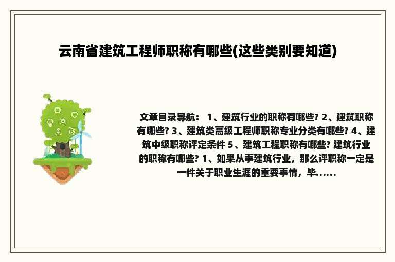 云南省建筑工程师职称有哪些(这些类别要知道)
