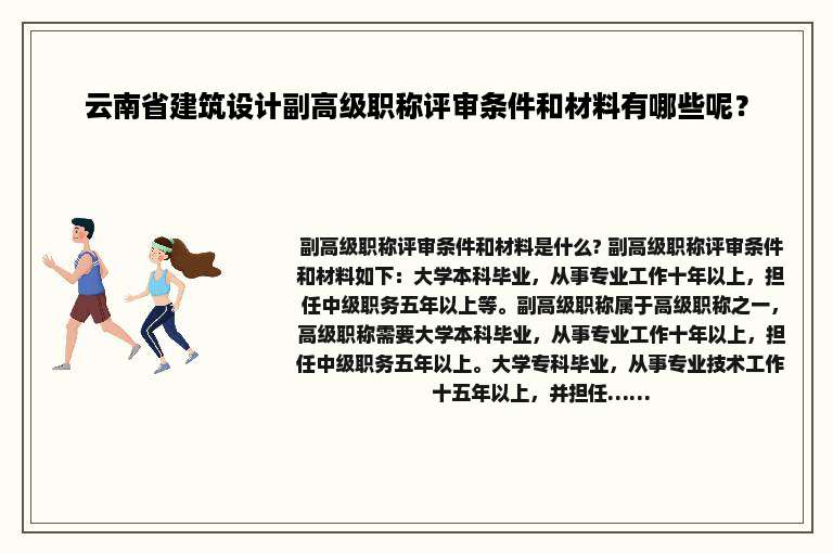 云南省建筑设计副高级职称评审条件和材料有哪些呢？