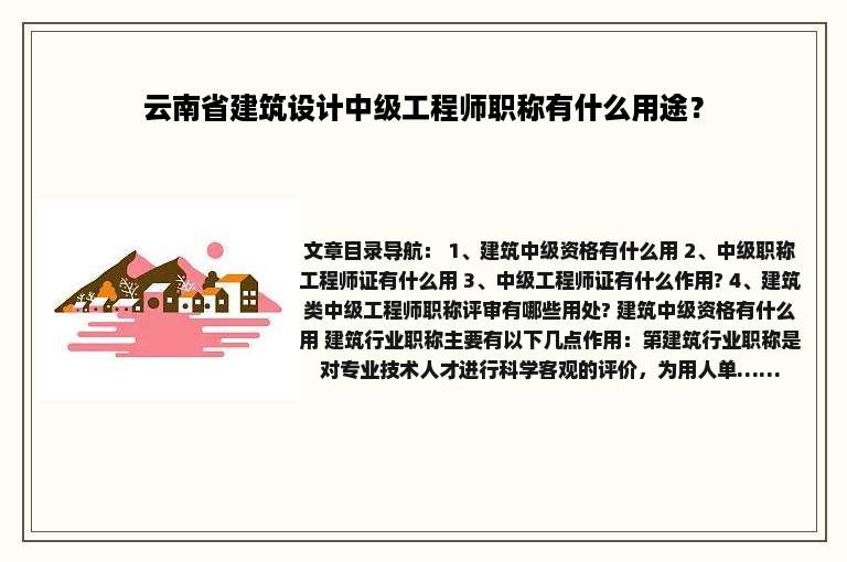 云南省建筑设计中级工程师职称有什么用途？