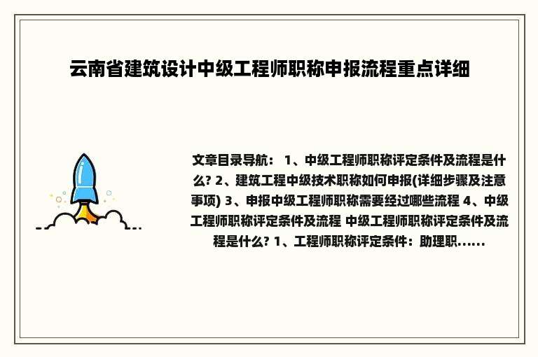云南省建筑设计中级工程师职称申报流程重点详细