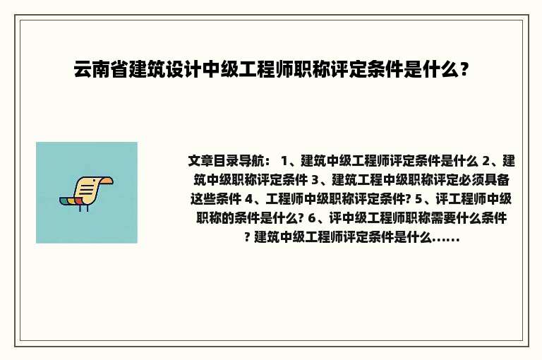 云南省建筑设计中级工程师职称评定条件是什么？