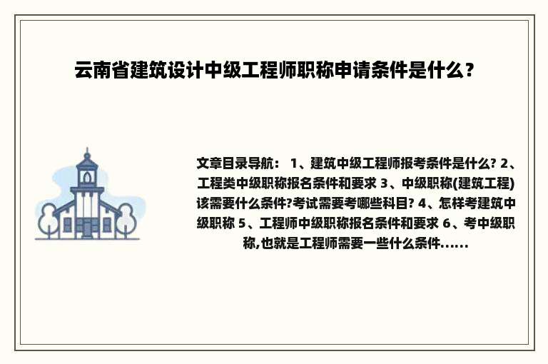 云南省建筑设计中级工程师职称申请条件是什么？