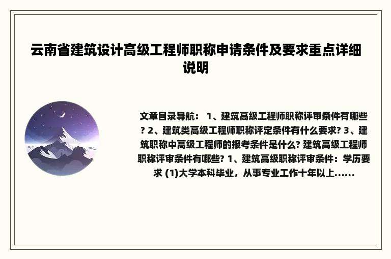 云南省建筑设计高级工程师职称申请条件及要求重点详细说明