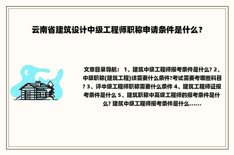 云南省建筑设计中级工程师职称申请条件是什么？