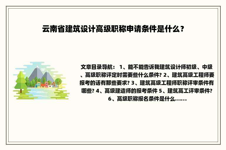 云南省建筑设计高级职称申请条件是什么？