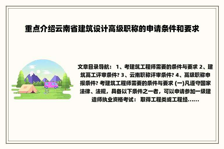 重点介绍云南省建筑设计高级职称的申请条件和要求