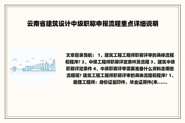 云南省建筑设计中级职称申报流程重点详细说明